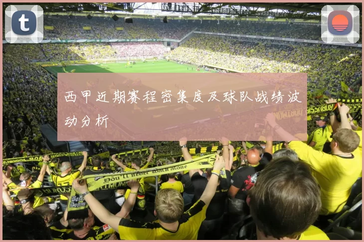 西甲近期赛程密集度及球队战绩波动分析