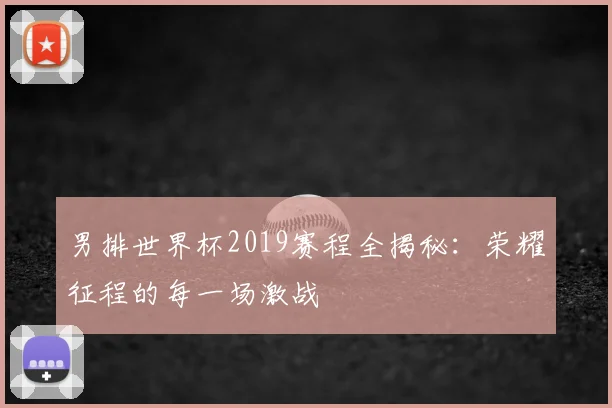 男排世界杯2019赛程全揭秘:荣耀征程的每一场激战