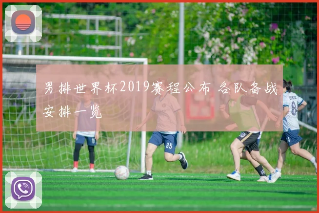 男排世界杯2019赛程公布 各队备战安排一览