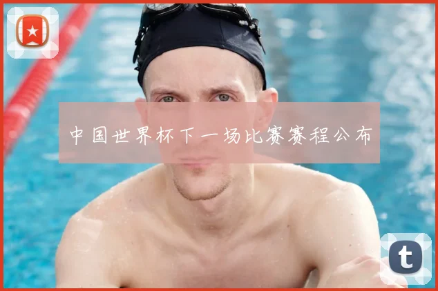 中国世界杯下一场比赛赛程公布