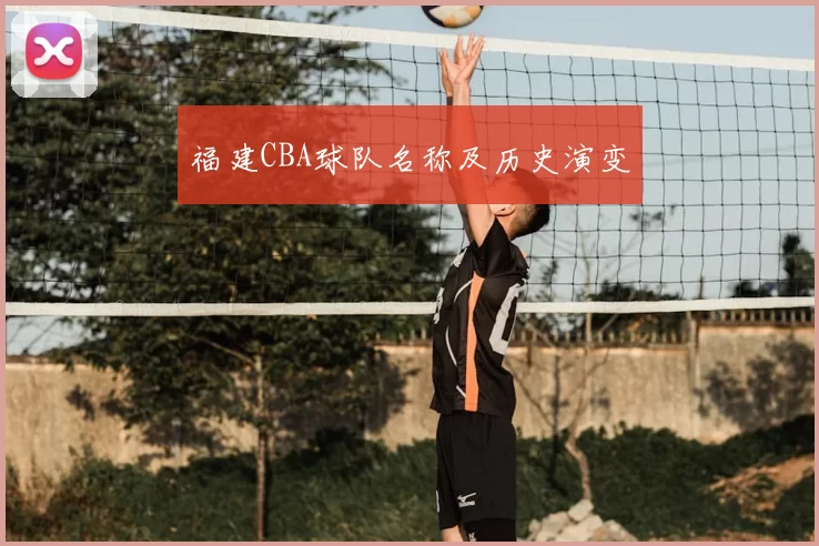 福建CBA球队名称及历史演变