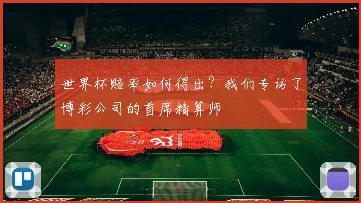 世界杯赔率如何得出?我们专访了博彩公司的首席精算师