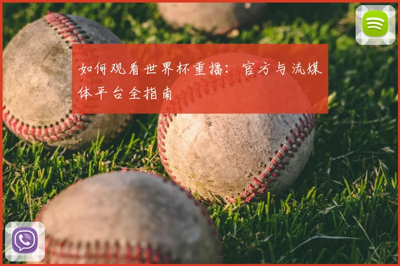 如何观看世界杯重播:官方与流媒体平台全指南