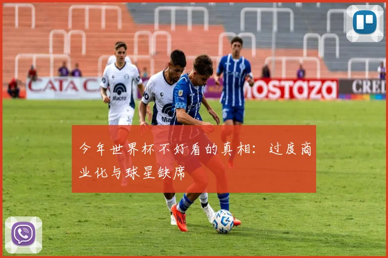 今年世界杯不好看的真相:过度商业化与球星缺席