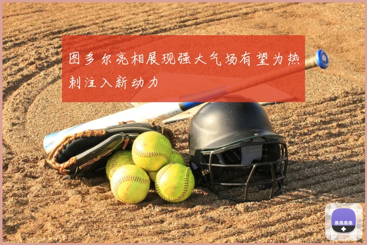 图多尔亮相展现强大气场有望为热刺注入新动力