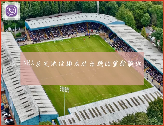 NBA历史地位排名对话题的重新解读