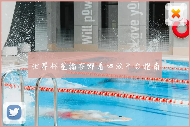 世界杯重播在哪看回放平台指南