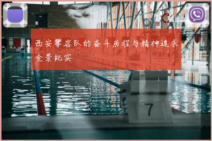 西安攀岩队的奋斗历程与精神追求全景纪实