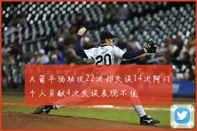 火箭半场助攻22次却失误14次阿门个人贡献4次失误表现不佳