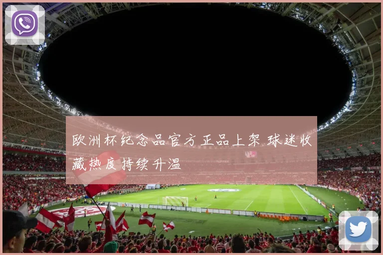 欧洲杯纪念品官方正品上架 球迷收藏热度持续升温