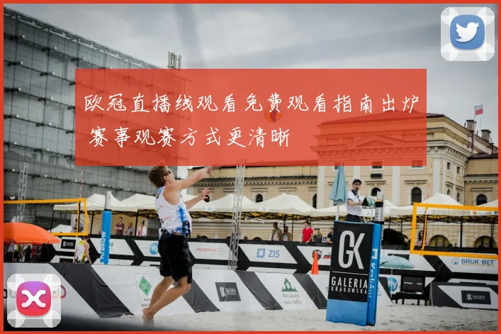 欧冠直播线观看免费观看指南出炉 赛事观赛方式更清晰