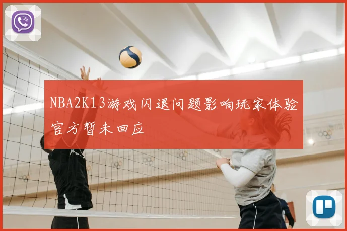 NBA2K13游戏闪退问题影响玩家体验官方暂未回应