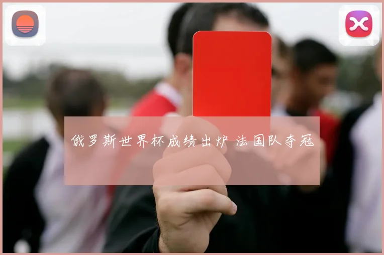 俄罗斯世界杯成绩出炉 法国队夺冠