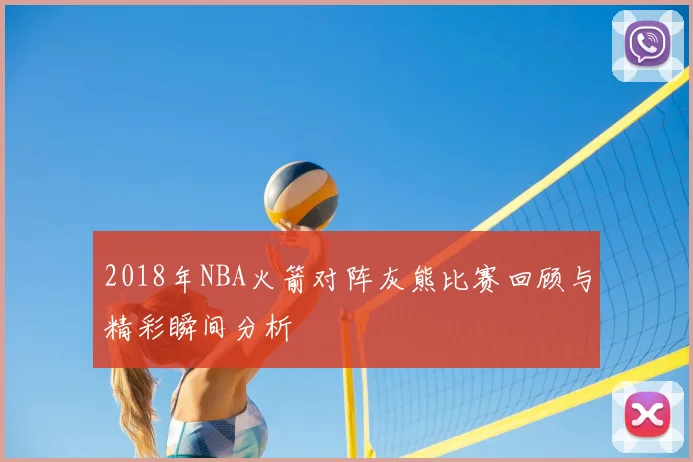 2018年NBA火箭对阵灰熊比赛回顾与精彩瞬间分析