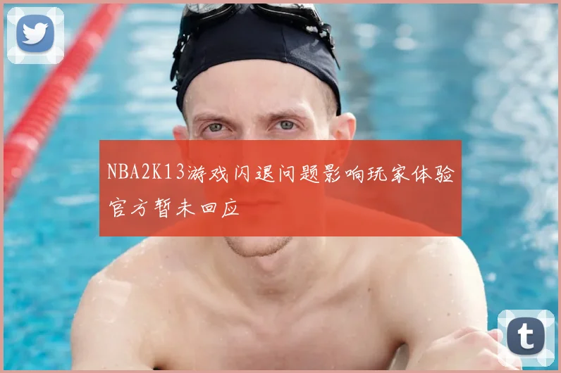 NBA2K13游戏闪退问题影响玩家体验官方暂未回应