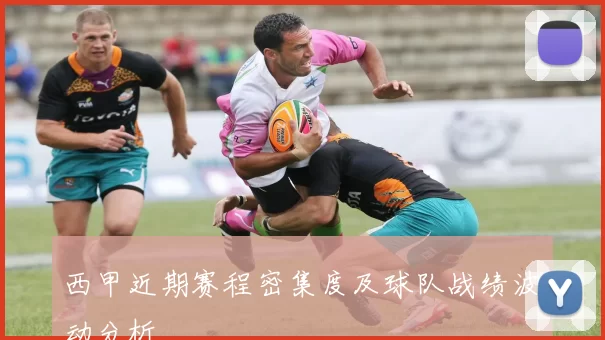 西甲近期赛程密集度及球队战绩波动分析