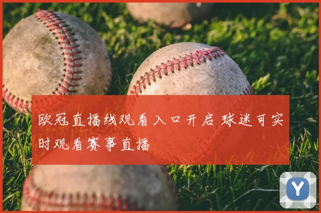 欧冠直播线观看入口开启 球迷可实时观看赛事直播