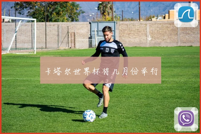 卡塔尔世界杯将几月份举行