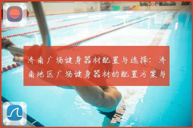 济南广场健身器材配置与选择：济南地区广场健身器材的配置方案与选购建议