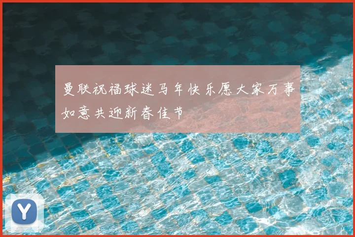曼联祝福球迷马年快乐愿大家万事如意共迎新春佳节