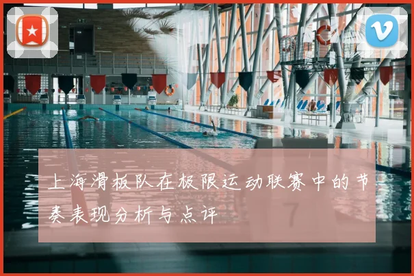 上海滑板队在极限运动联赛中的节奏表现分析与点评