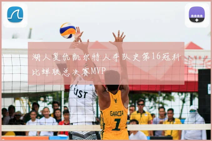 湖人复仇凯尔特人夺队史第16冠科比蝉联总决赛MVP