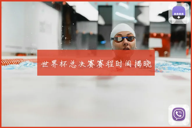 世界杯总决赛赛程时间揭晓