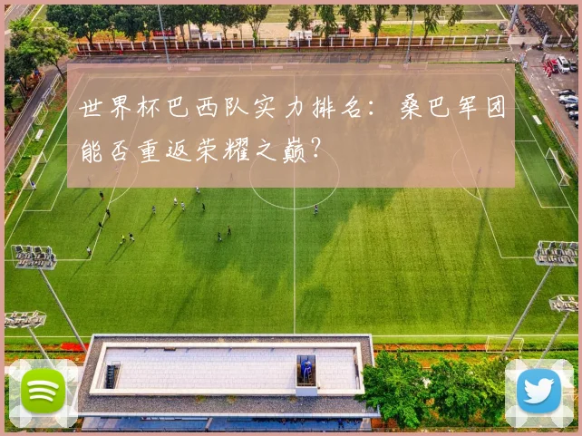 世界杯巴西队实力排名:桑巴军团能否重返荣耀之巅?