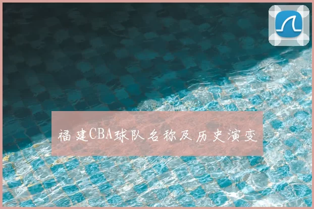 福建CBA球队名称及历史演变