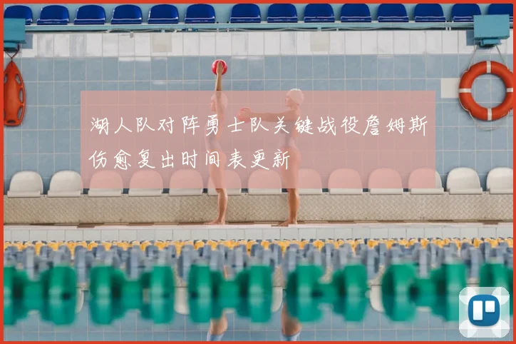 湖人队对阵勇士队关键战役詹姆斯伤愈复出时间表更新