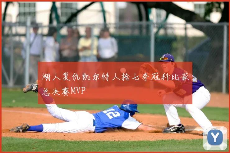 湖人复仇凯尔特人抢七夺冠科比获总决赛MVP