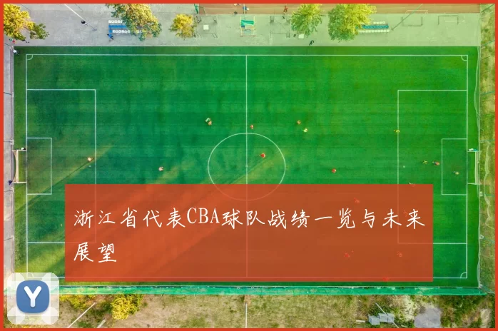 浙江省代表CBA球队战绩一览与未来展望