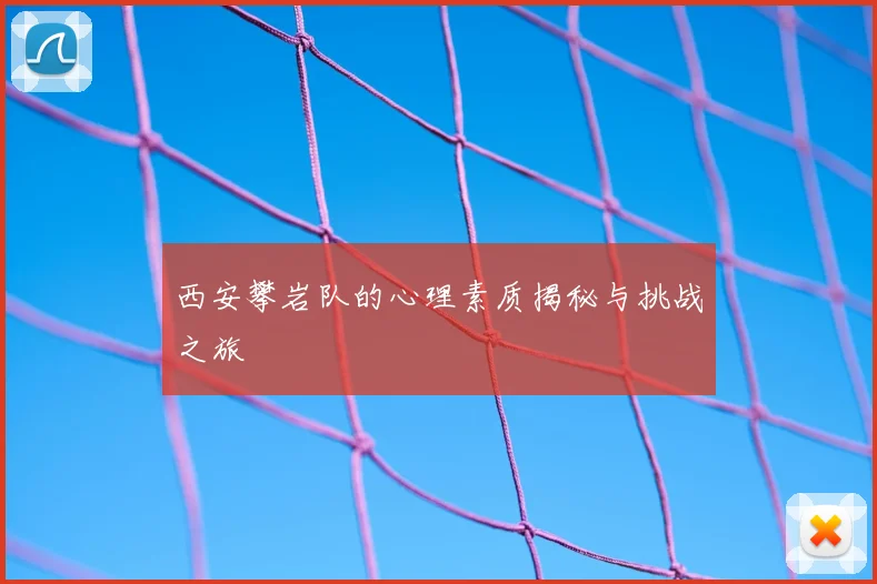 西安攀岩队的心理素质揭秘与挑战之旅