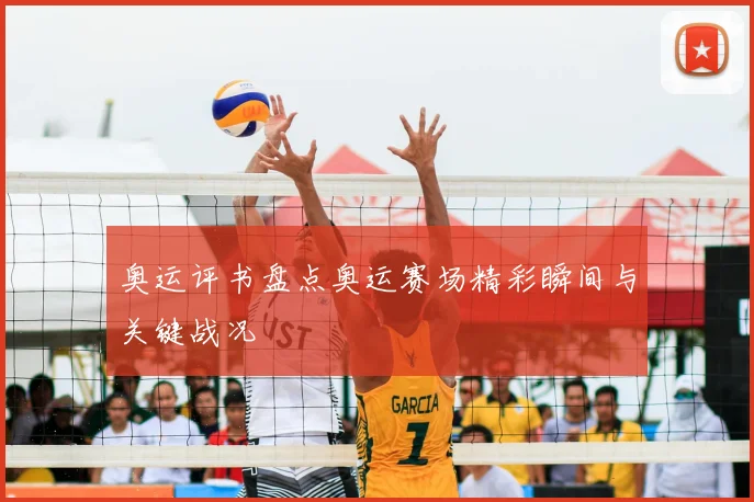奥运评书盘点奥运赛场精彩瞬间与关键战况