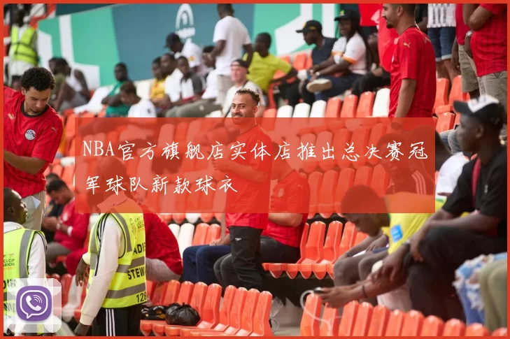 NBA官方旗舰店实体店推出总决赛冠军球队新款球衣