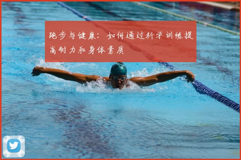 跑步与健康：如何通过科学训练提高耐力和身体素质