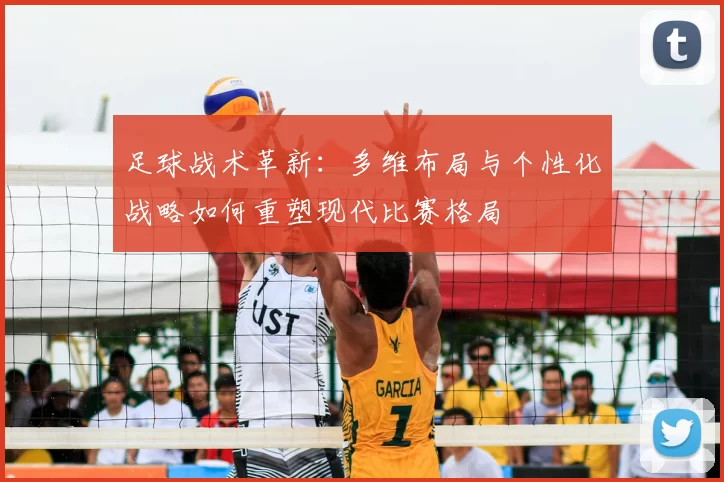 足球战术革新：多维布局与个性化战略如何重塑现代比赛格局