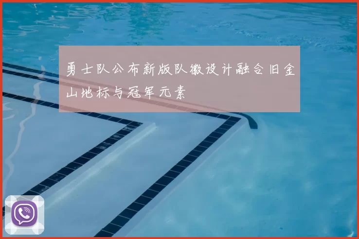 勇士队公布新版队徽设计融合旧金山地标与冠军元素