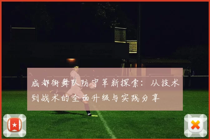 成都街舞队防守革新探索：从技术到战术的全面升级与实践分享