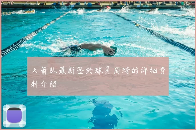 火箭队最新签约球员周琦的详细资料介绍