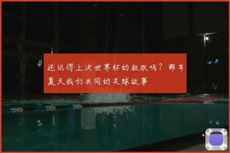 还记得上次世界杯的狂欢吗？那年夏天我们共同的足球故事