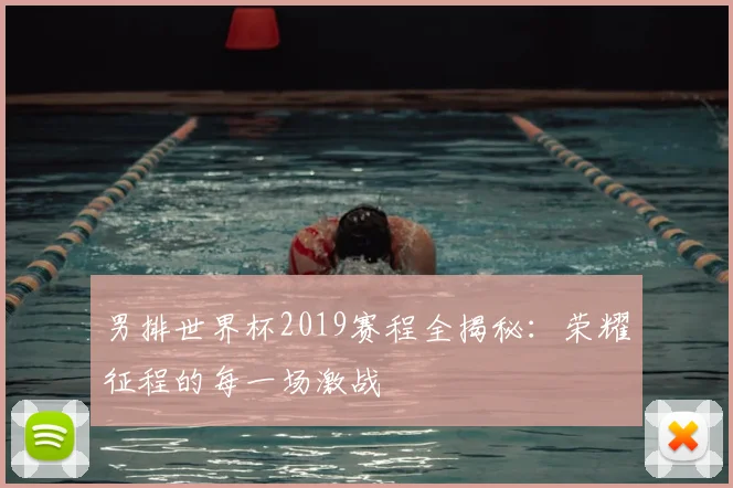 男排世界杯2019赛程全揭秘:荣耀征程的每一场激战