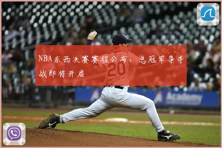 NBA东西决赛赛程公布，总冠军争夺战即将开启