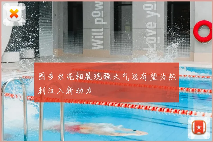 图多尔亮相展现强大气场有望为热刺注入新动力
