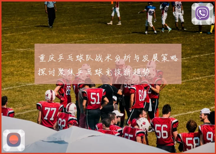 重庆乒乓球队战术分析与发展策略探讨聚焦乒乓球竞技新趋势