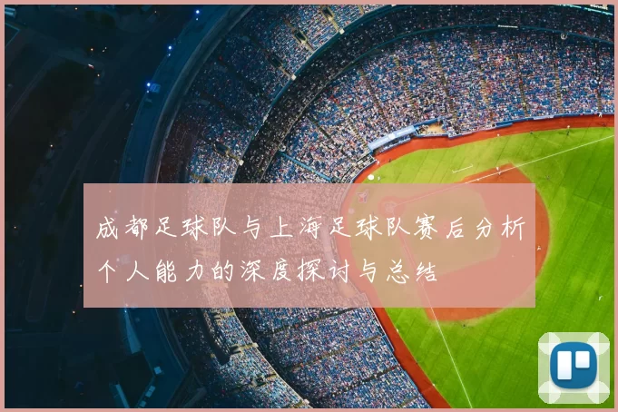 成都足球队与上海足球队赛后分析个人能力的深度探讨与总结