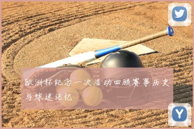 欧洲杯纪念一次活动回顾赛事历史与球迷记忆