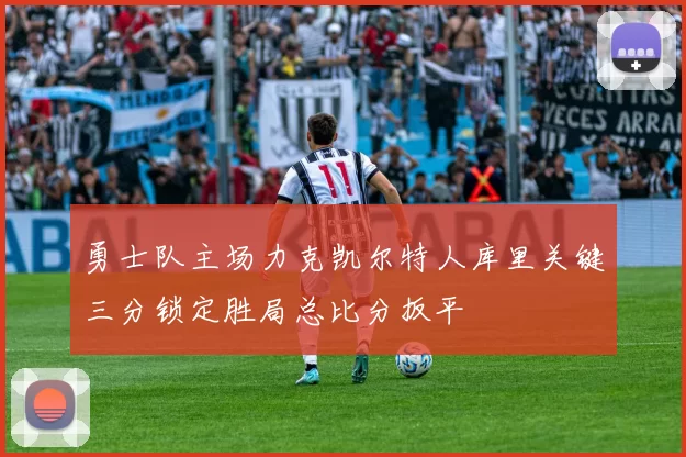 勇士队主场力克凯尔特人库里关键三分锁定胜局总比分扳平