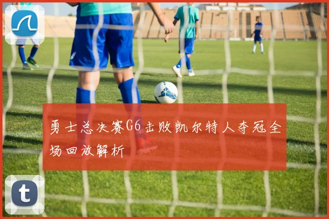 勇士总决赛G6击败凯尔特人夺冠全场回放解析