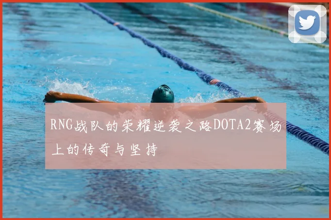 RNG战队的荣耀逆袭之路DOTA2赛场上的传奇与坚持